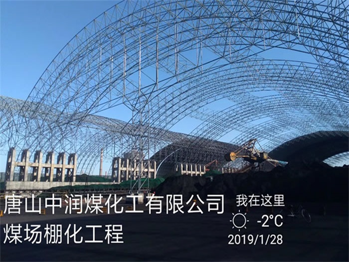 巴南中润煤化工有限公司煤场棚化工程